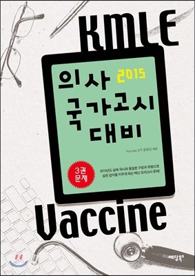 2015 ô KMLE Vaccine 3 