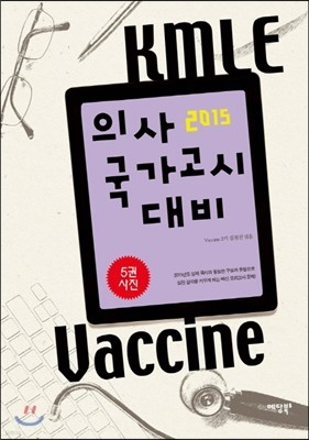 2015 ô KMLE Vaccine 5 