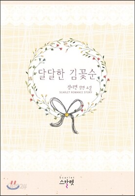 달달한 김꽃순