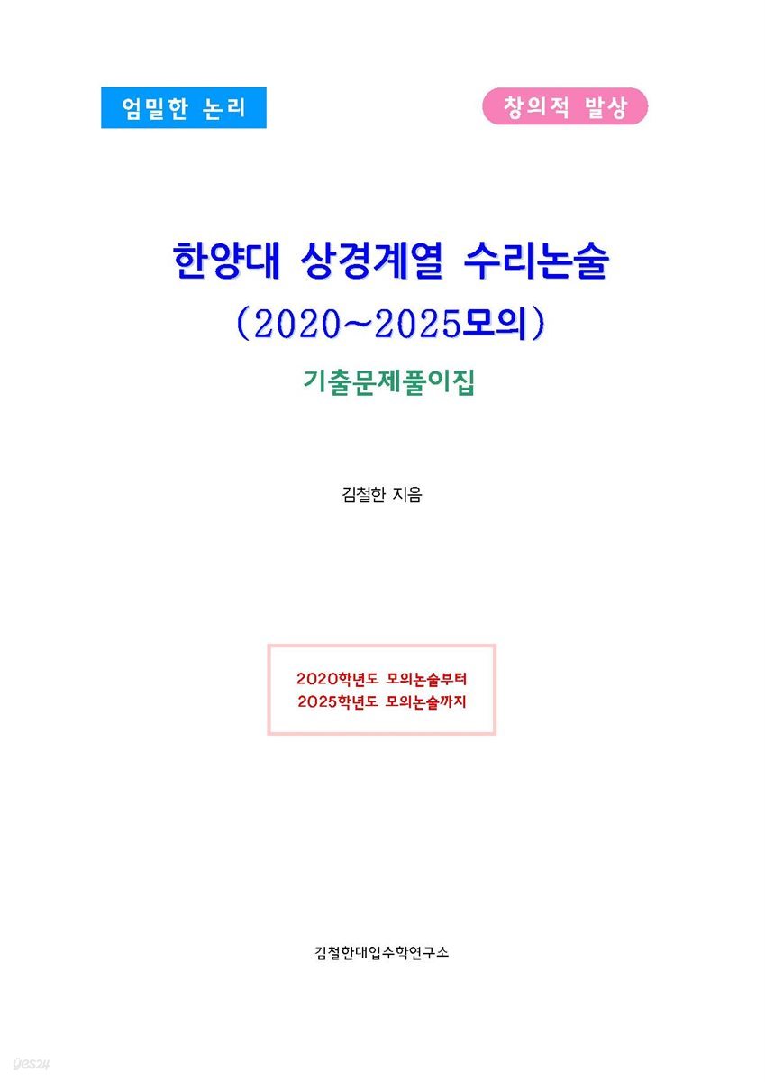 한양대 상경계열 수리논술 (2020~2025모의)