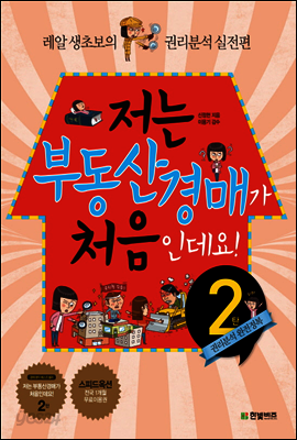 저는 부동산경매가 처음인데요! 2탄
