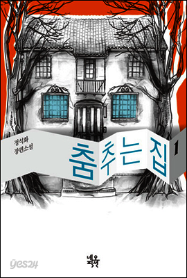 춤추는 집 1