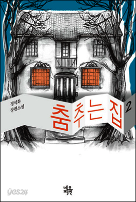 춤추는 집 2