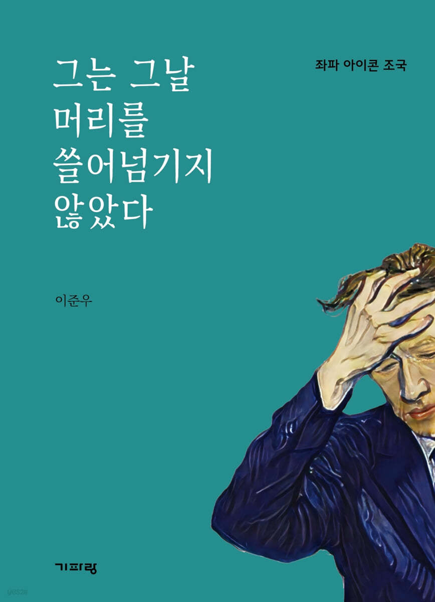 그는 그날 머리를 쓸어넘기지 않았다