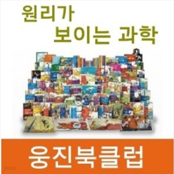원리가 보이는 과학(개정판)최신간/전44권