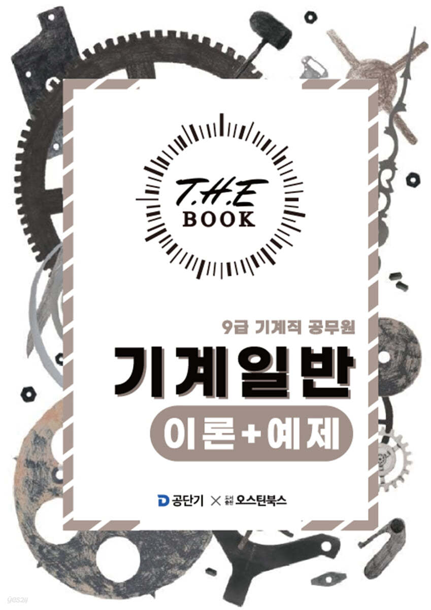 더 북(The book) 기계일반 이론+예제