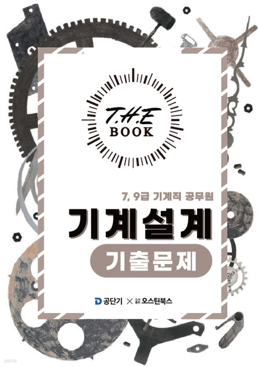 더 북(The book) 기계설계 기출문제