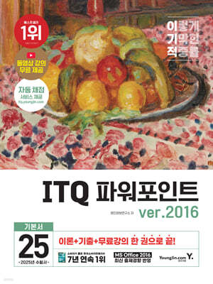 2025 이기적 ITQ 파워포인트 ver.2016