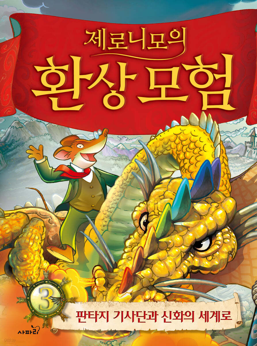 제로니모의 환상 모험 3