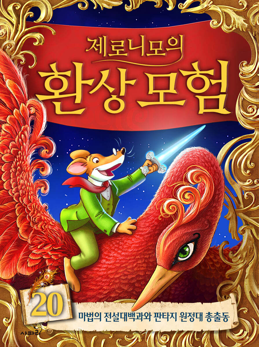 제로니모의 환상모험 20
