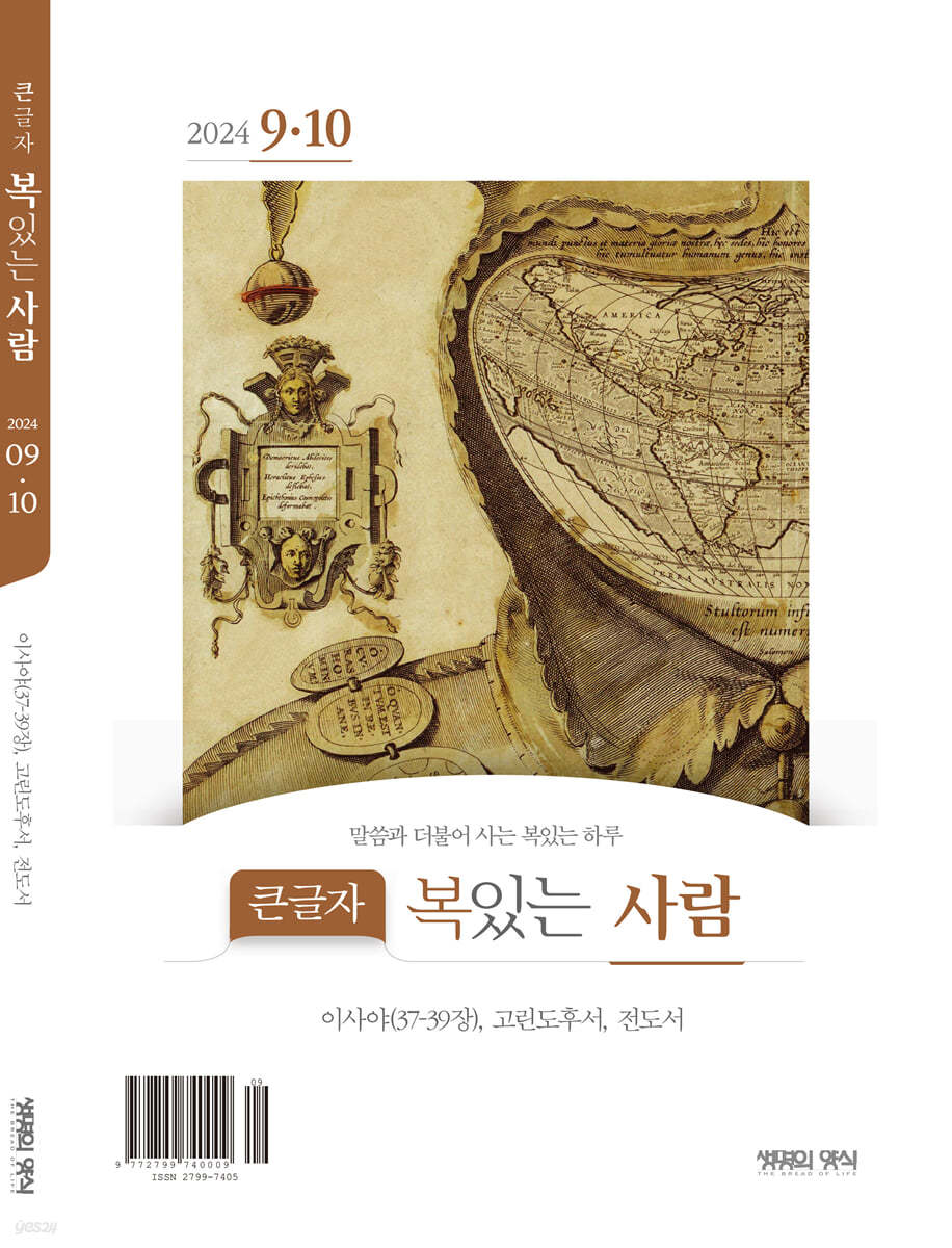 큰글자 복있는사람 (격월간) : 9,10월호 [2024] 