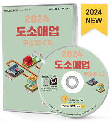 2024 도소매업 주소록 CD