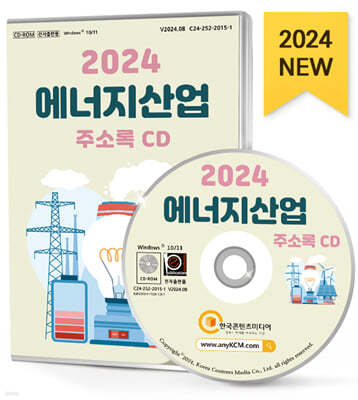 2024 에너지산업 주소록 CD