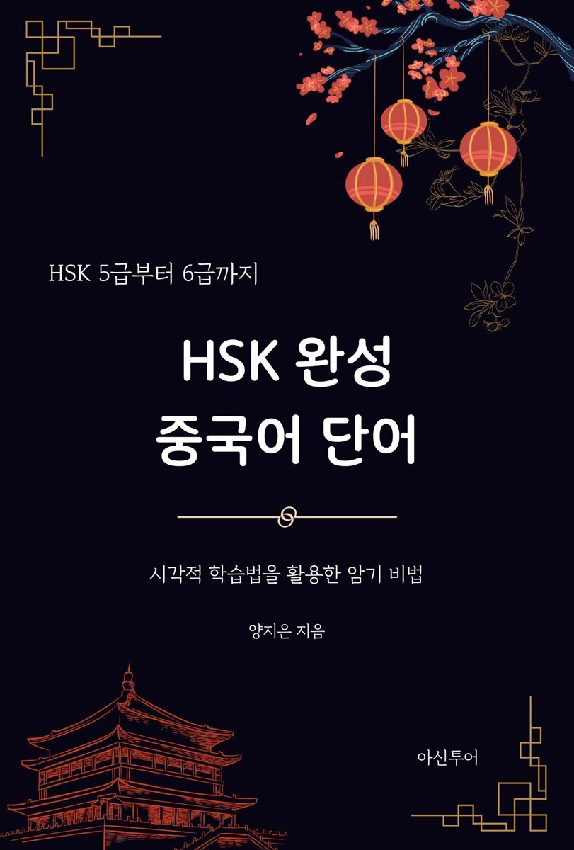 HSK 5급부터 6급까지 HSK 완성 중국어 단어