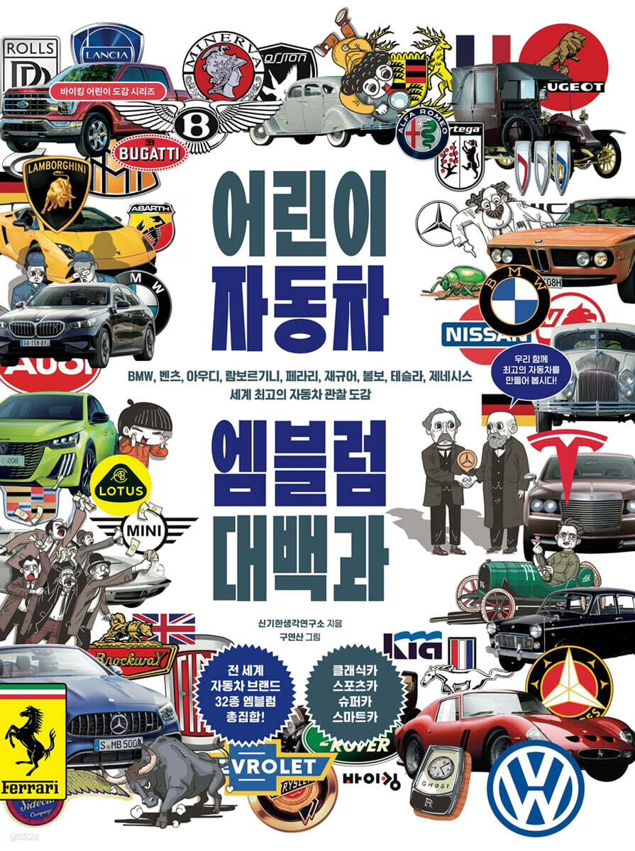 어린이 자동차 엠블럼 대백과 : BMW, 벤츠, 아우디, 람보르기니, 페라리, 재규어, 볼보, 테슬라, 제네시스 세계 최고의 자동차 관찰 도감