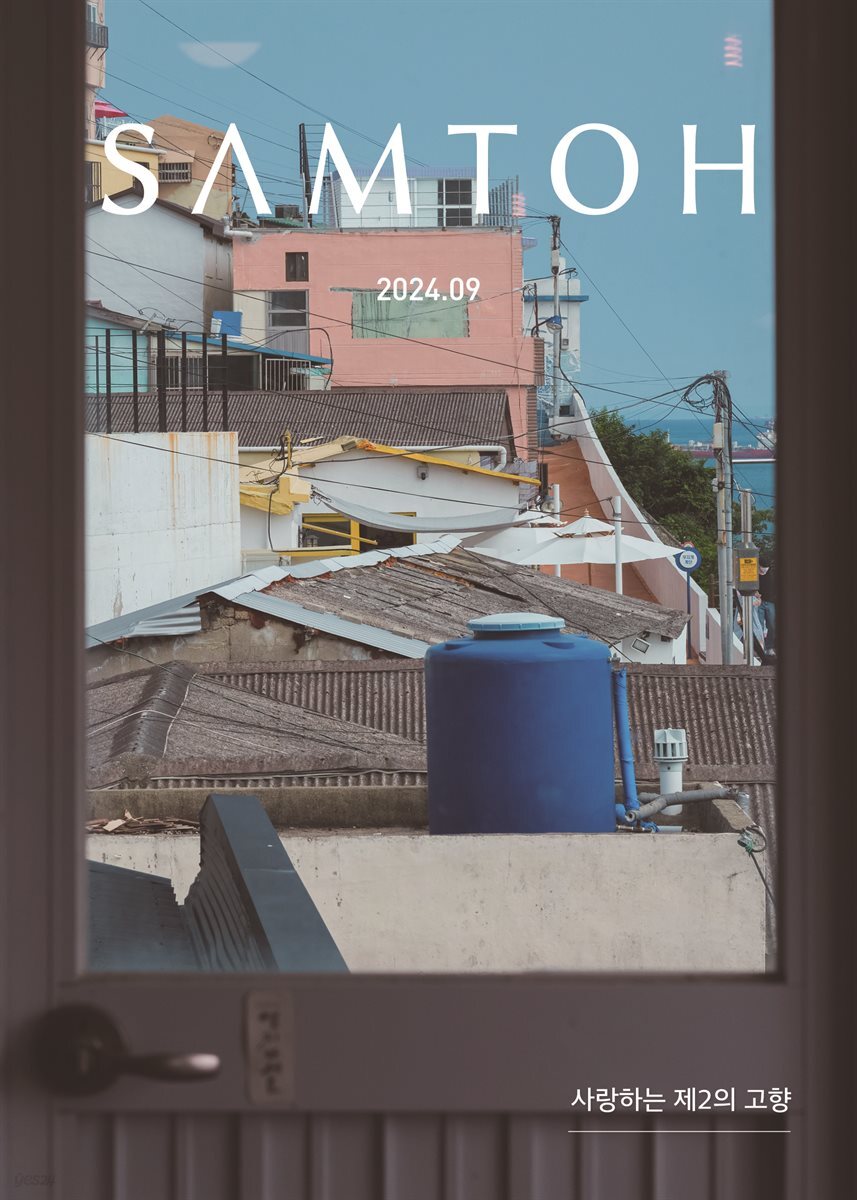 월간 샘터 2024년 09월호