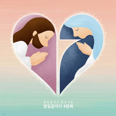 열일곱이다 - 4집 4랑해