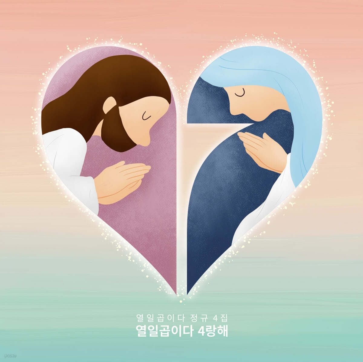 열일곱이다 - 4집 4랑해
