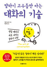 말하기 고수들만 아는 대화의 기술 : 막힐 때마다 바로 써먹는 말하기 비법