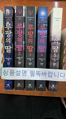 루팡의 딸 1~5 - !! 꼭 상품 설명 필독