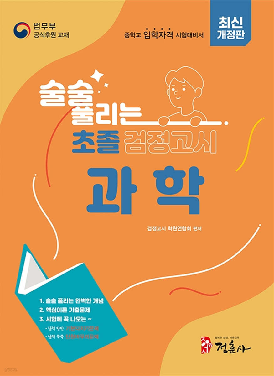 술술 풀리는 초졸 검정고시 과학