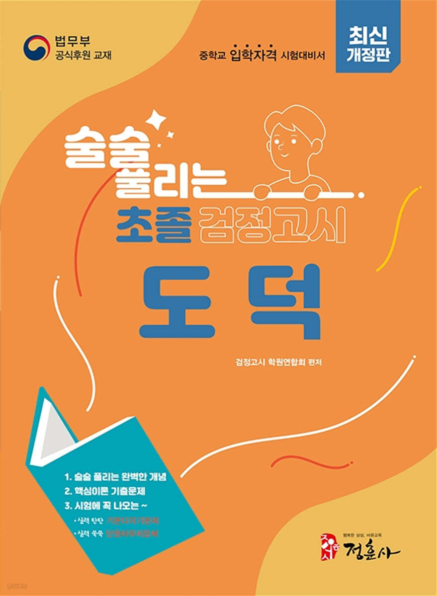 술술 풀리는 초졸 검정고시 도덕