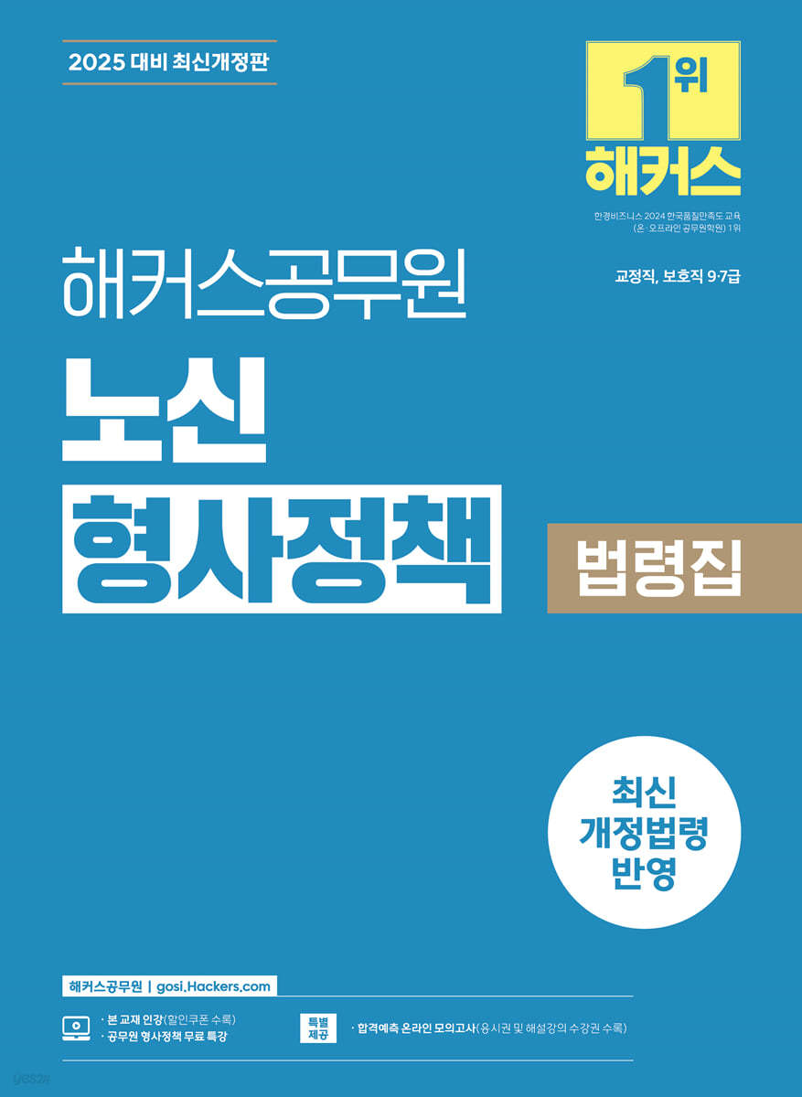 2025 해커스공무원 노신 형사정책 법령집