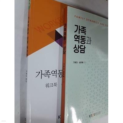 가족역동과 상담 /(워크북 있음/한국방송통신대학교/밑줄 많이 있음)