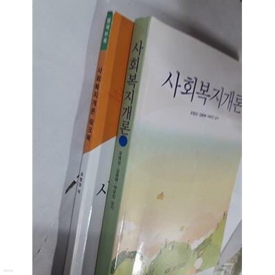 사회복지개론 /(워크북 포함/한국방송통신대학교/하단참조)