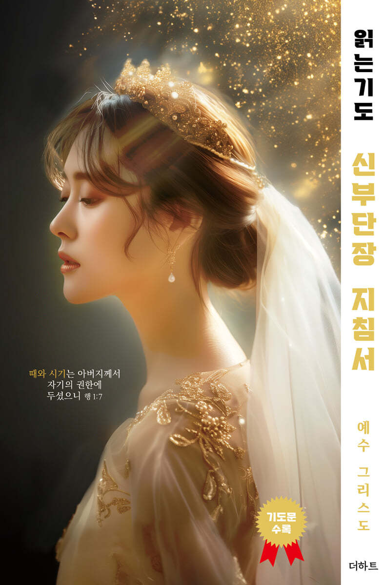 읽는기도 : 신부단장 지침서