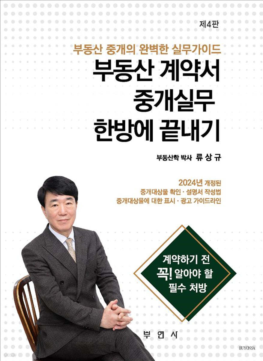 부동산 계약서 중개실무 한방에 끝내기