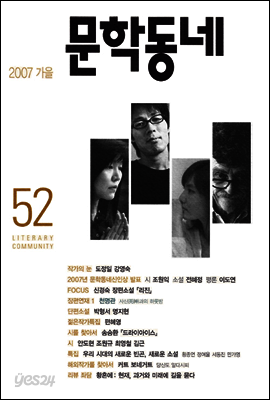 계간 문학동네 2007년 가을호 통권 52호