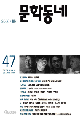 계간 문학동네 2006년 여름호 통권 47호