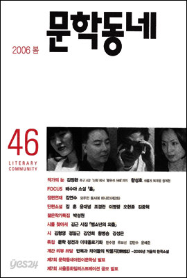 계간 문학동네 2006년 봄호 통권 46호