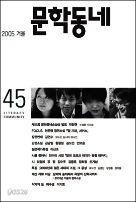 계간 문학동네 2005년 겨울호 통권 45호