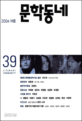 계간 문학동네 2004년 여름호 통권 39호