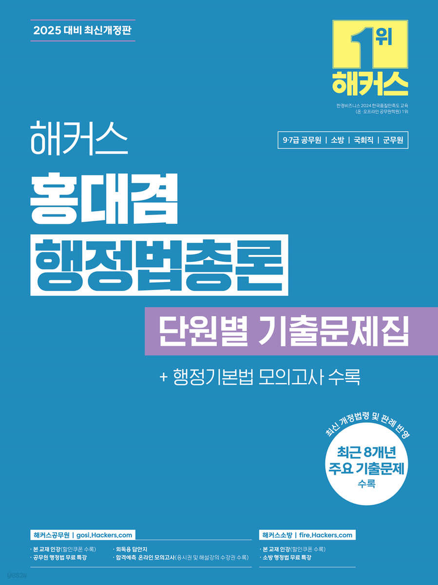 2025 해커스 홍대겸 행정법총론 단원별 기출문제집