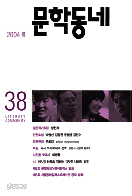 계간 문학동네 2004년 봄호 통권 38호