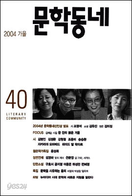 계간 문학동네 2004년 가을호 통권 40호