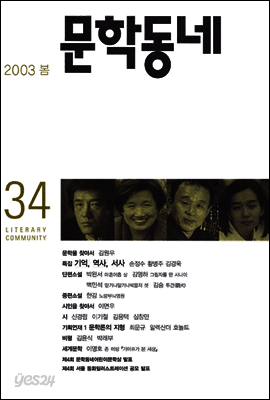 계간 문학동네 2003년 봄호 통권 34호