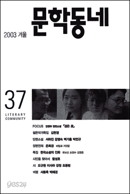 계간 문학동네 2003년 겨울호 통권 37호