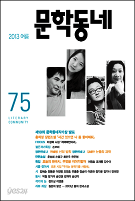 계간 문학동네 2013년 여름호 통권 75호