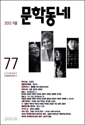 계간 문학동네 2013년 겨울호 통권 77호
