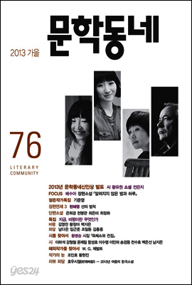 계간 문학동네 2013년 가을호 통권 76호