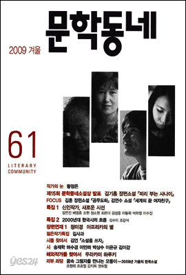계간 문학동네 2009년 겨울호 통권 61호