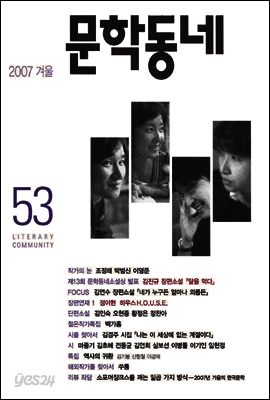 계간 문학동네 2007년 겨울호 통권 53호