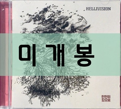 헬리비젼 HELLIVISION - 천천히힘으로