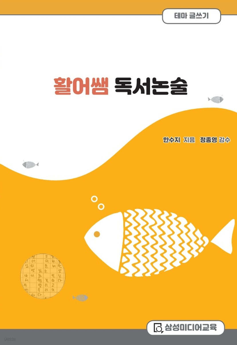 활어쌤 독서논술 테마글쓰기