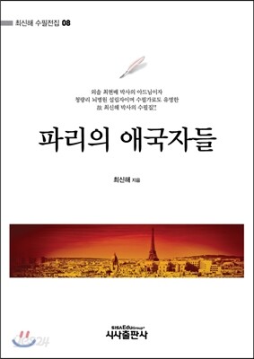 파리의 애국자들