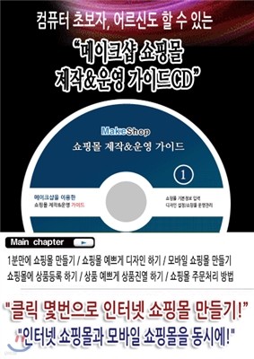 메이크샵 쇼핑몰 제작 운영 가이드 CD